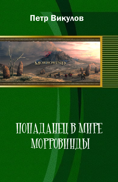 Попаданец в петра читать. Викулов книги. Попаданцы в каменный век. Попаданец к Петру 1.