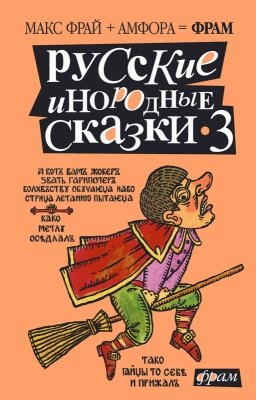 Русские инородные сказки - 3