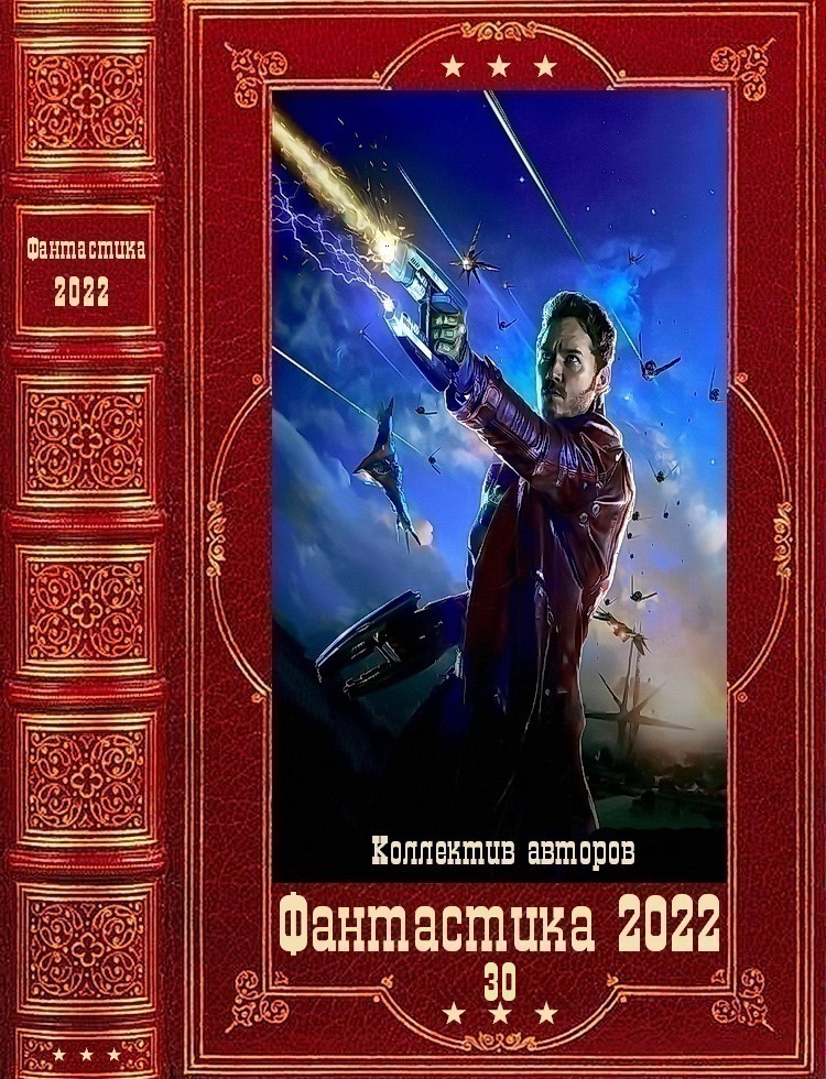 "Фантастика 2022-30". Компиляция. Книги 1-10