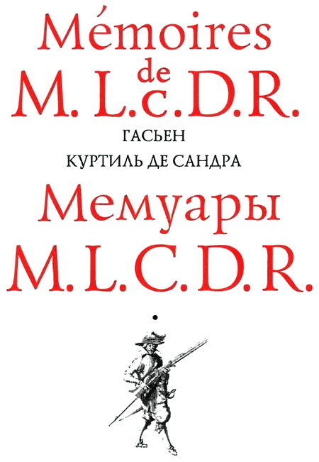 Мемуары M. L. C. D. R.