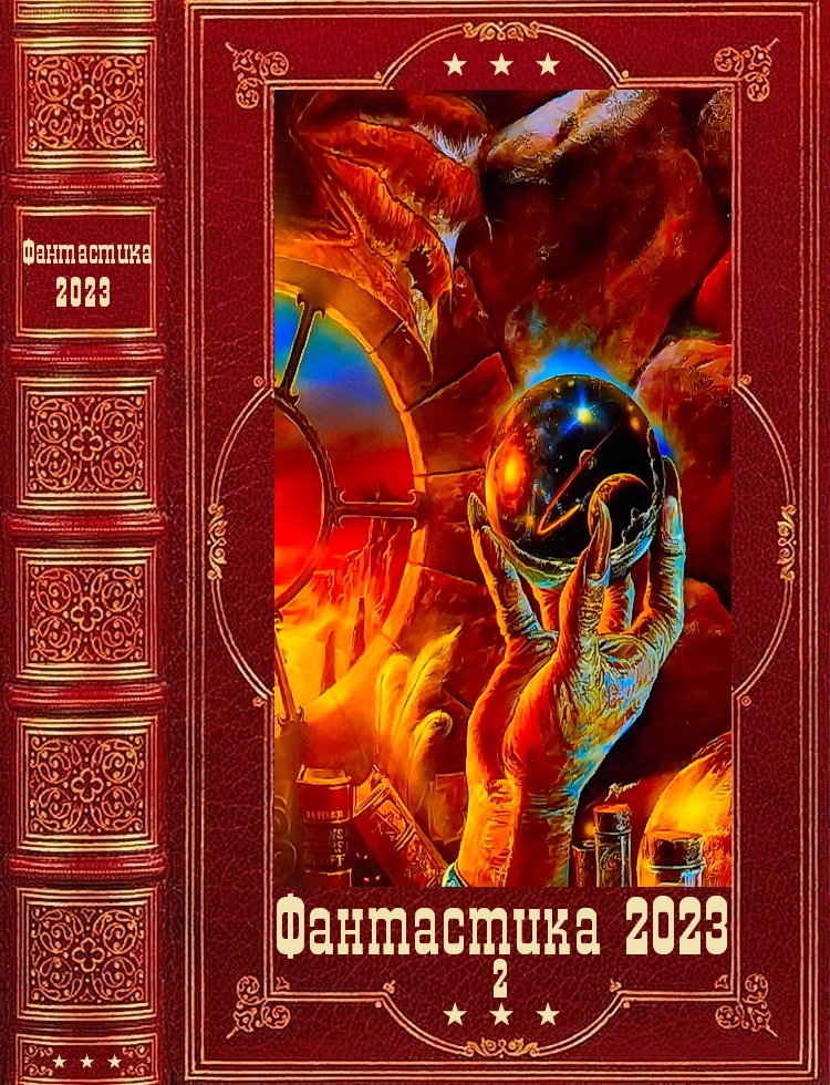 "Фантастика 2023-2". Компиляция. Книги 1-14