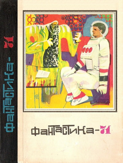 Фантастика-1971