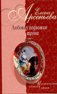 Нарцисс для принцессы (Анна Леопольдовна - Морис Линар)