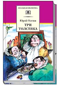 Олеша три толстяка презентация 5 класс